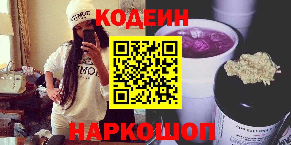 Кодеин напиток Lean (лин)  Электрогорск 